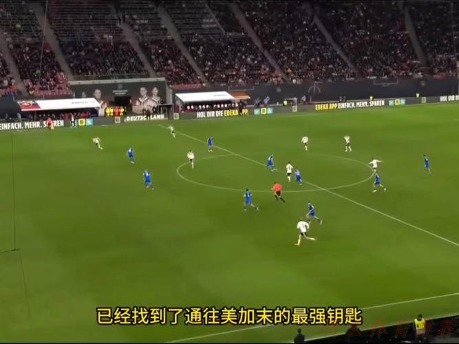 开云体育最新动态：维尔茨神勇状态力挽狂澜 驳斥质疑助德国队锁定2026世界杯席位