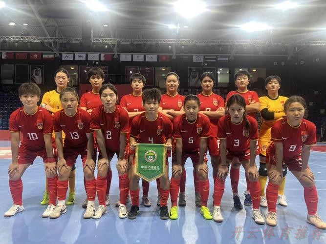 开云体育网址：巴林亚青会五人制足球小组赛战罢 中国女队晋级半决赛 中国男队止步小组赛